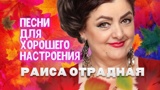 Раиса Отрадная/ Песни для хорошего настроения!