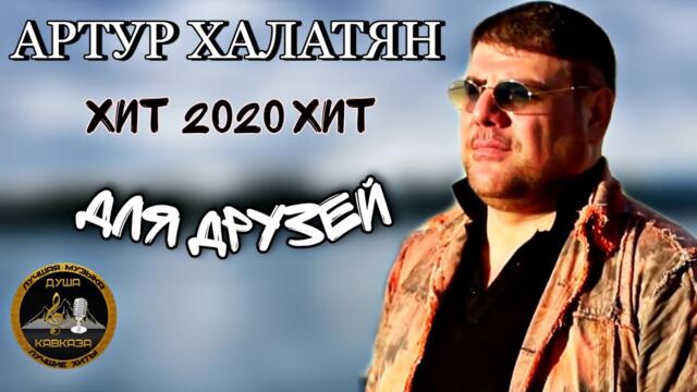 Артур - Для друзей