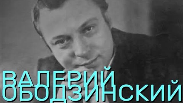 ВАЛЕРИЙ ОБОДЗИHCKИЙ / Любимые песни - Часть 1 * звук HQ