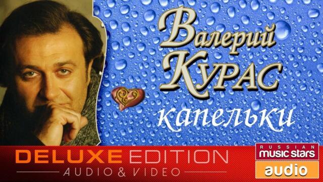 Валерий Курас 💧 По капельке💧