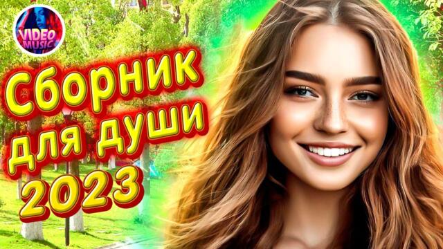 Супер Сборник 2023 Обалденные песни о любви Шансон лучшее