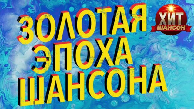 Золотая Эпоха Шансон