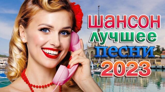 САМЫЕ ШИКАРНЫЕ ХИТЫ ШАНСОНА 🌹 ХОРОШИЕ ПЕСНИ ДЛЯ КЛАССНОГО НАСТРОЕНИЯ