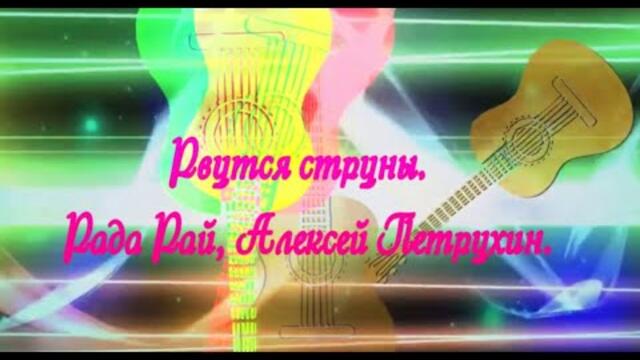 Рада Рай, Алексей Петрухин   -  Рвутся струны...