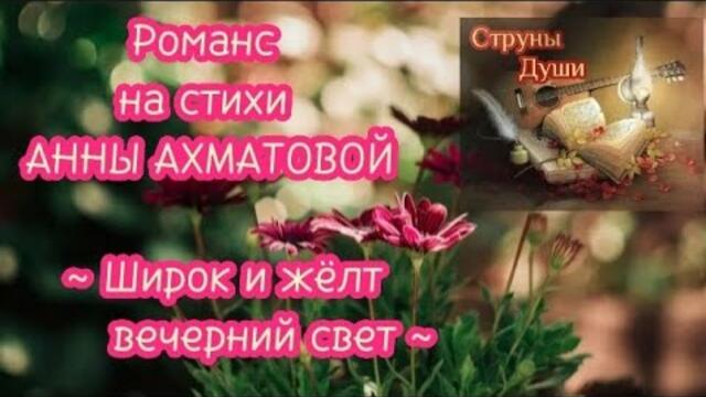 Романс на стихи Анны Ахматовой ~ Широк и жёлт вечерний свет