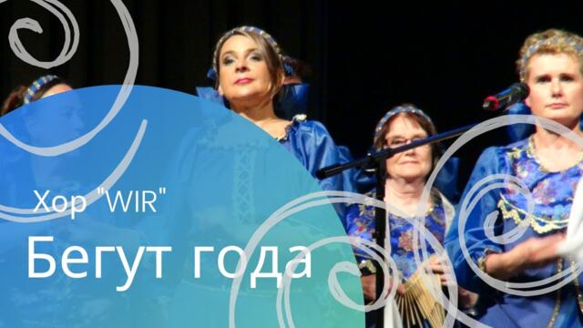 Хор  "WIR"   -   Бегут года