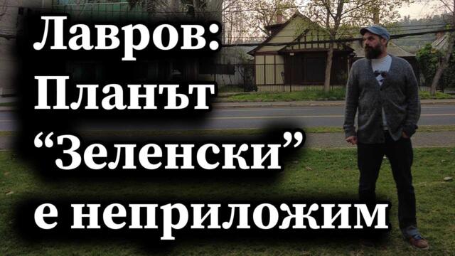 Лавров: Планът “Зеленски” е неприложим