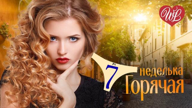 ГОРЯЧАЯ НЕДЕЛЬКА WLV ♥ Я УКРОЮ ТЕБЯ ОТ ДОЖДЕЙ ♥ 7 ЗАЖИГАТЕЛЬНЫХ ТАНЦЕВАЛЬНЫХ ХИТОВ