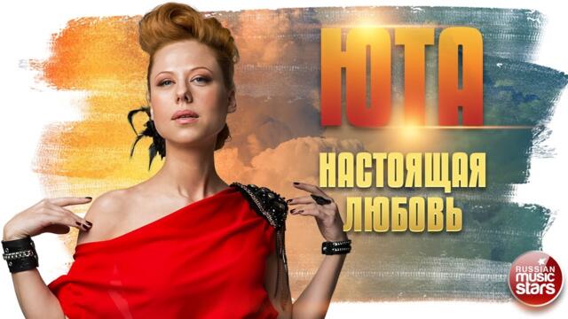 ЮТА ✬  НАСТОЯЩАЯ ЛЮБОВЬ