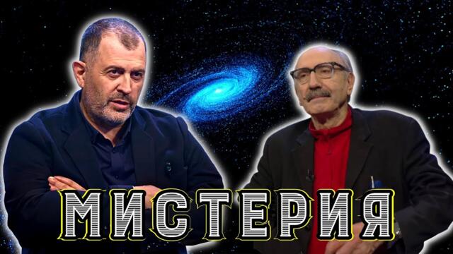 Космически мистерии - Новото познание