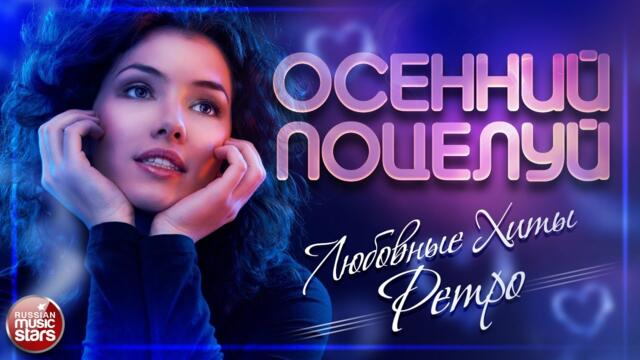 ЛЮБОВНЫЕ ХИТЫ РЕТРО ❤ САМЫЕ ЛЮБИМЫЕ ПЕСНИ 70 - 80 - 90Х ❤ СБОРНИК ЛУЧШИХ ПЕСЕН ❤