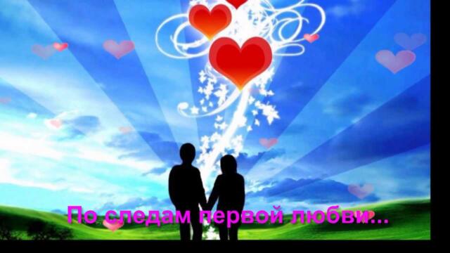 ВСЕМ, кто помнит свою ПЕРВУЮ ЛЮБОВЬ...