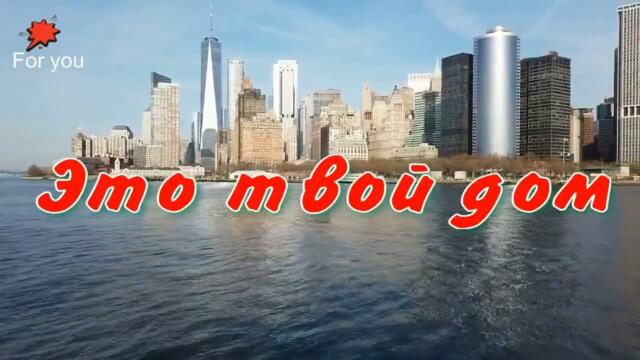 Это твой дом. Песня супер!!! Поют её все кто слышит её!!!
