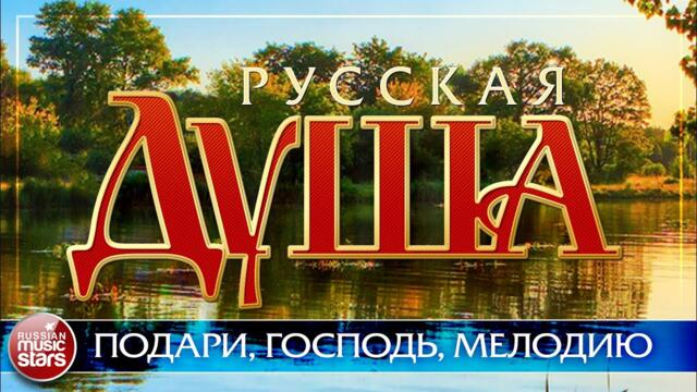 АЛЕКСАНДР РОЗЕНБАУМ   -   ПОДАРИ, ГОСПОДЬ, МЕЛОДИЮ   АЛЕКСАНДР РОЗЕНБАУМ