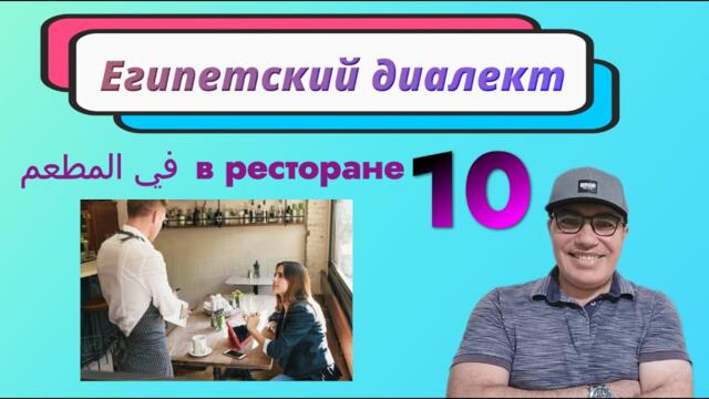 Эпизод 10. В ресторане في المطعم - Египетский диалект арабского языка с нуля.