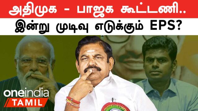 அதிமுக தலைமை அலுவலகத்தில் நடக்கும் ஆலோசனைக்கூட்டம் | முக்கிய முடிவு எடுக்கும் இபிஎஸ்