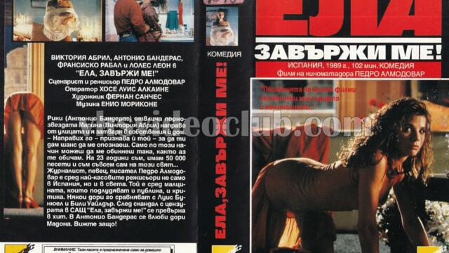 Ела, завържи ме! (синхронен екип, дублаж по студио Медиа Линк, 25.02.2023 г.) (запис)