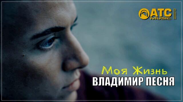 ВЛАДИМИР ПЕСНЯ - МОЯ ЖИЗНЬ
