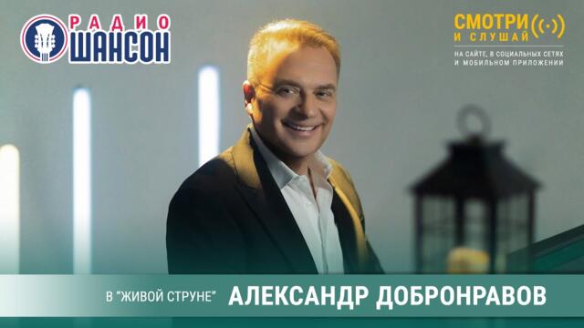 Александр ДОБРОНРАВОВ. Концерт на Радио Шансон («Живая струна»)