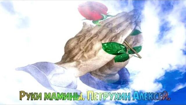 Петрухин Алексей   -   Руки мамины.