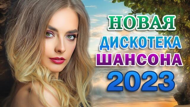 Дискотека 2023 🎼 сборник песни Лучшие Шансон 🎼 Вы только послушайте