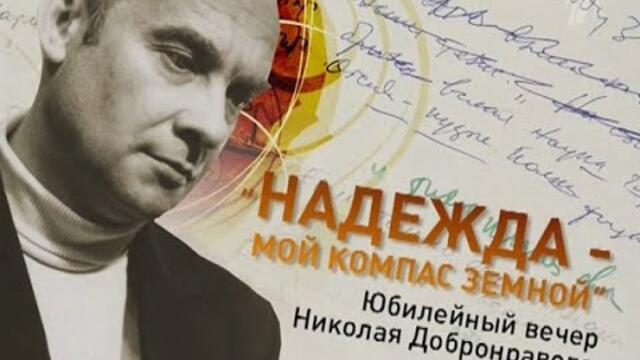 Юбилейный вечер Николая Добронравова - "Надежда - мой компас земной"