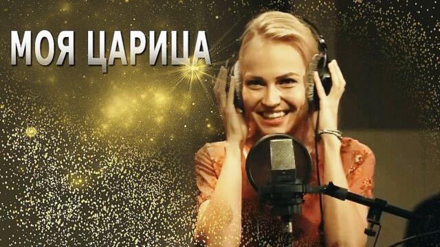 Злата Дзарданова 💕 МОЯ ЦАРИЦА