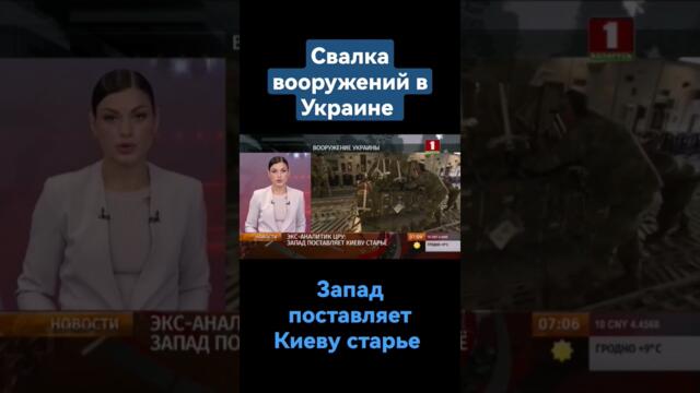 Свалка вооружений в Украине. Экс-аналитик ЦРУ выдал тайну о "помощи" Запада Киеву. #украина #киев