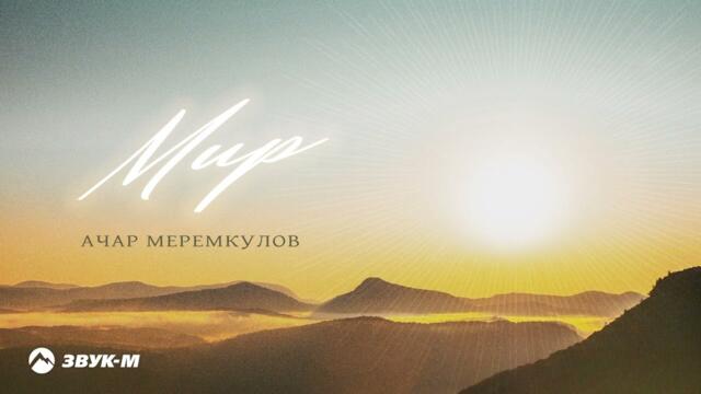 Ачар Меремкулов - Мир