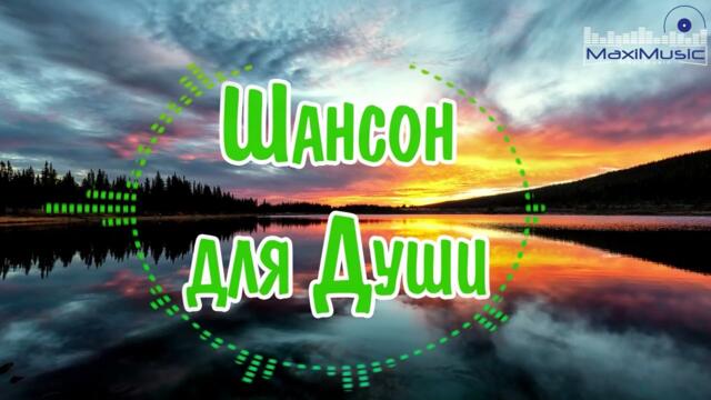 МУЗЫКА В МАШИНУ 2023 ▶  🙃 Шансон для Души