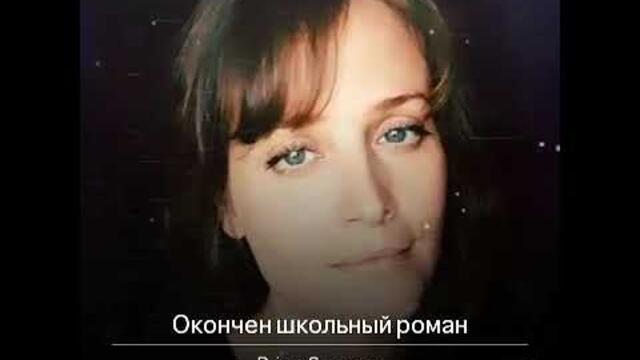 Окончен школьный роман