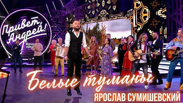 Ярослав Сумишевский  -  БЕЛЫЕ ТУМАНЫ