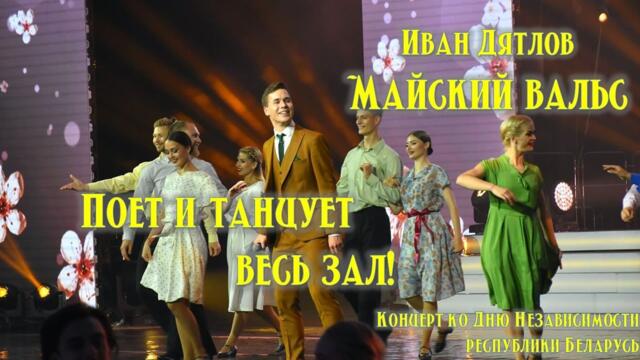 Иван Дятлов  -  "Майский вальс" / Весь зал поет
