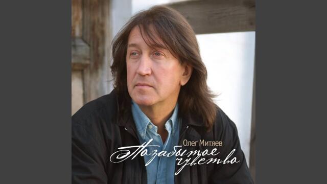 Олег Митяев   -   А жизнь она одна