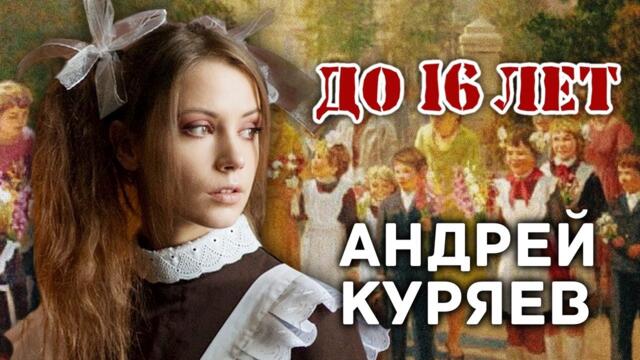 АНДРЕЙ КУРЯЕВ – ДО 16 ЛЕТ