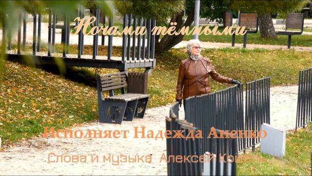 Надежда Аненко  -  "Ночами темными"