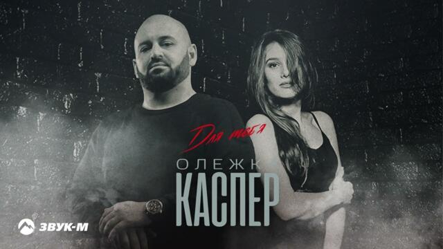 Олежка Каспер - Для тебя