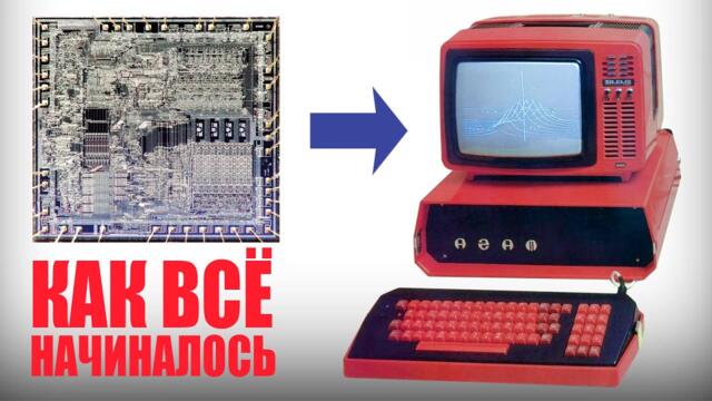Персональные компьютеры в СССР -- как это было?