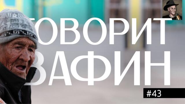 ВАФИН 43: КИБЕРПАНК РОССИЙСКОЙ ИМПЕРИИ: НА ПЯТНИЦКОЙ КОЗЫ, В ПЕТЕРБУРГЕ - ТОРПЕДНЫЕ ПОДЛОДКИ