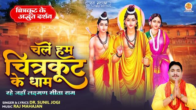 Chale Hum Chitrakut Ke Dhan