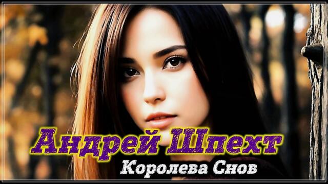 Андрей Шпехт - КОРОЛЕВА СНОВ !
