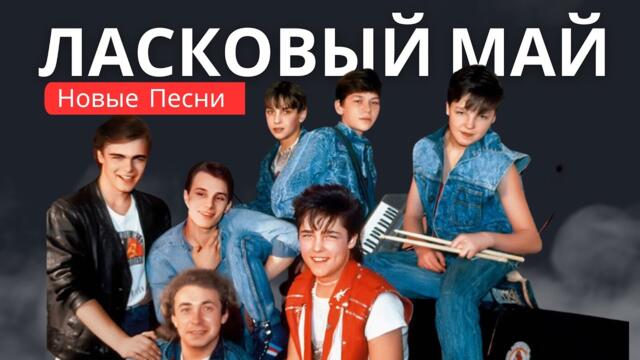 Ласковый Май - Лучшие новые песни, телевизионные программы, архивные записи 1988- 2023 год.