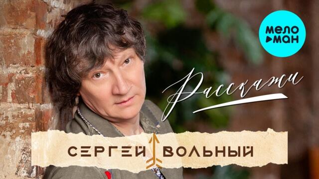 Сергей Вольный - Расскажи