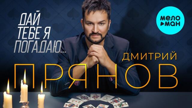 Дмитрий Прянов - Дай тебе я погадаю