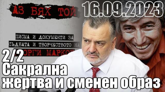 2/2. Истината за Георги Марков - Сакрална жертва и сменен образ.