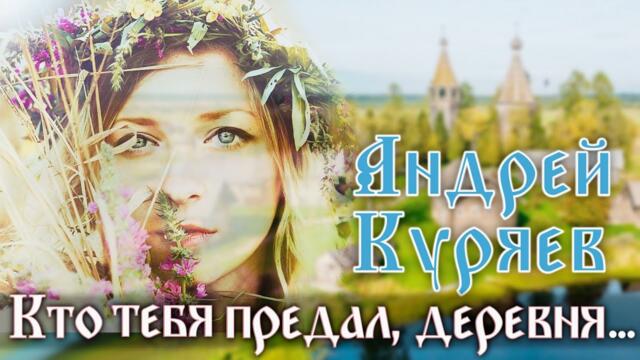 Андрей Куряева   -   Кто тебя предал, Деревня?