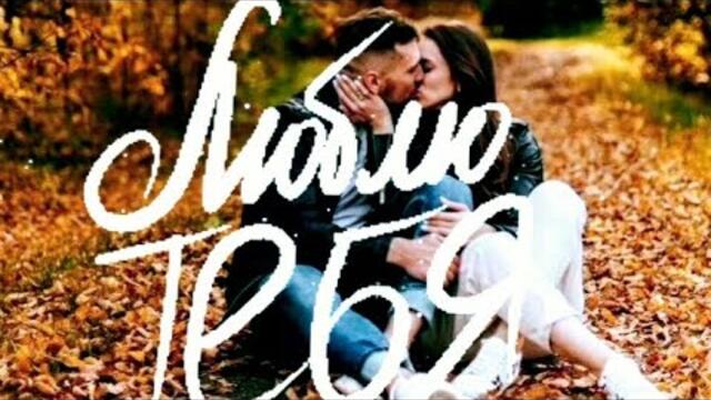 Валерий Капризов💥ЛЮБЛЮ ТЕБЯ И ЭТУ МУЗЫКУ