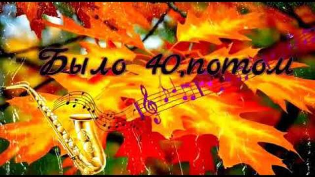 Песня под гитару: "Было 40, потом 48, а теперь уже за 60"