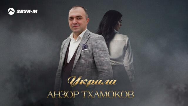 Анзор Тхамоков - Украла