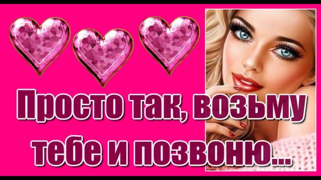 "Просто так, возьму тебе и позвоню, просто так, скажу, по прежнему люблю..."